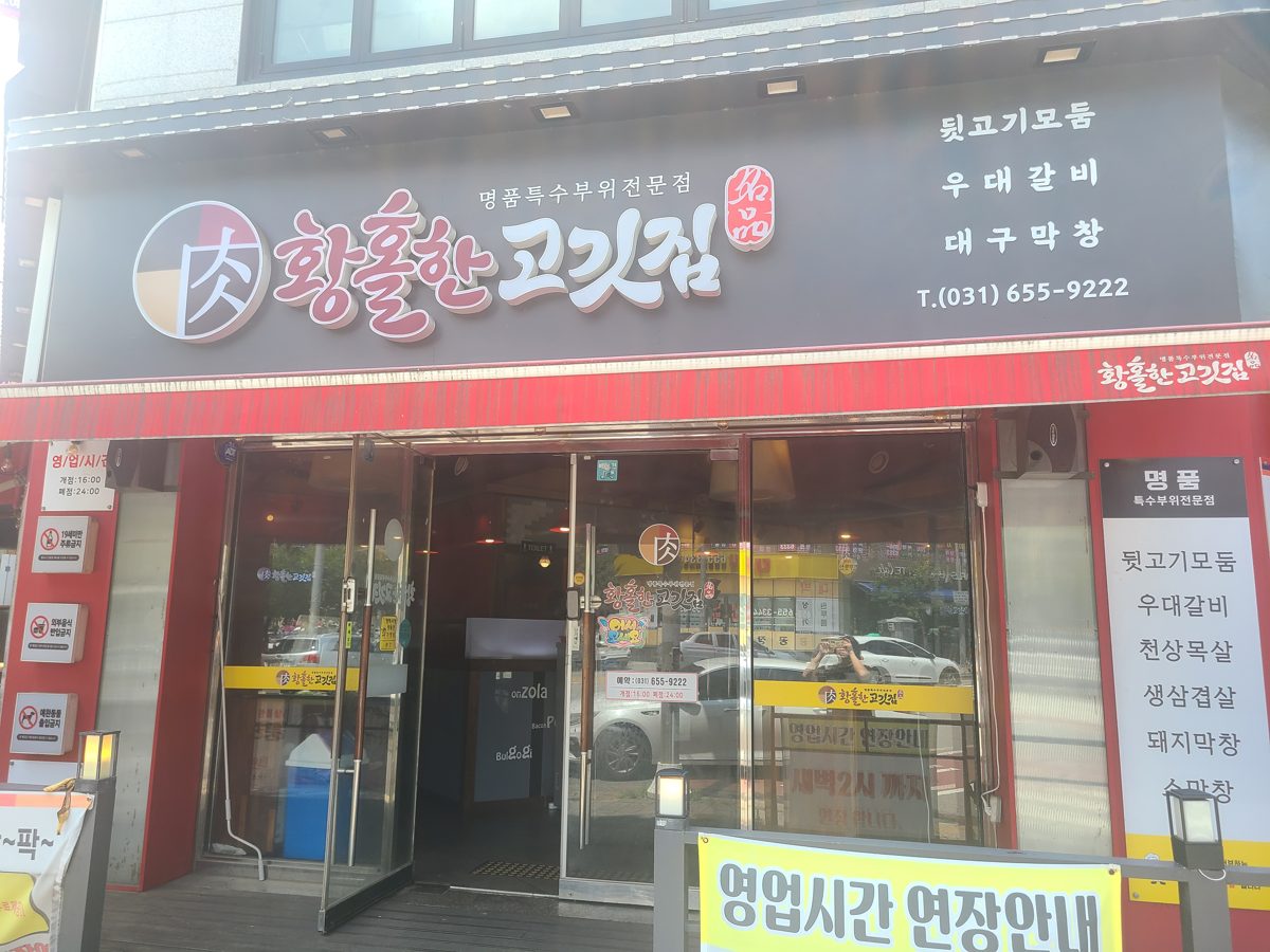 고깃집 철거 전 외관